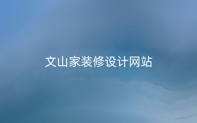 文山家装修设计网站