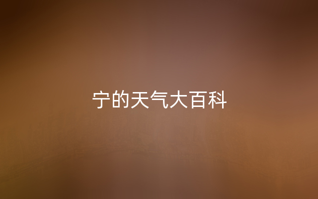 宁的天气大百科