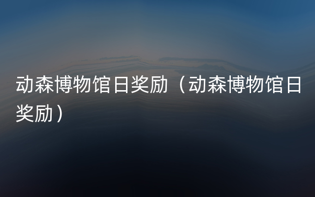 动森博物馆日奖励（动森博物馆日奖励）