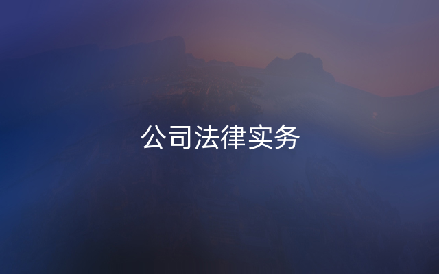公司法律实务