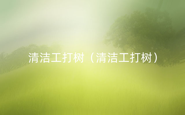 清洁工打树（清洁工打树）