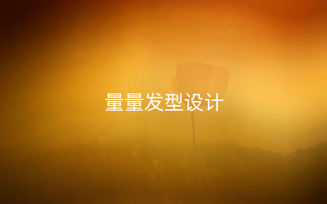 量量发型设计
