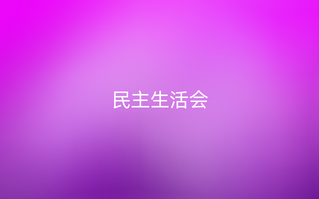 民主生活会