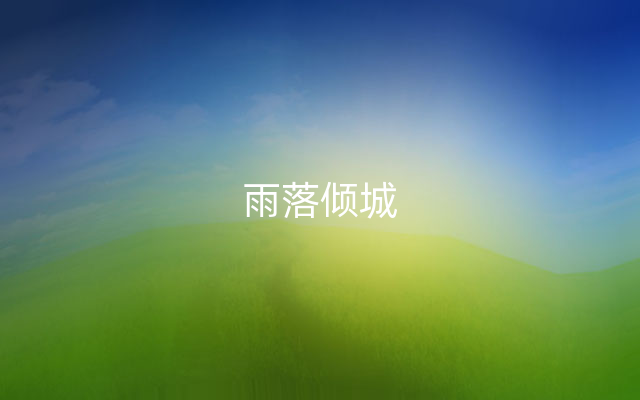 雨落倾城