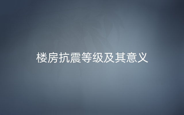 楼房抗震等级及其意义
