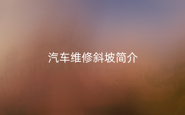 汽车维修斜坡简介