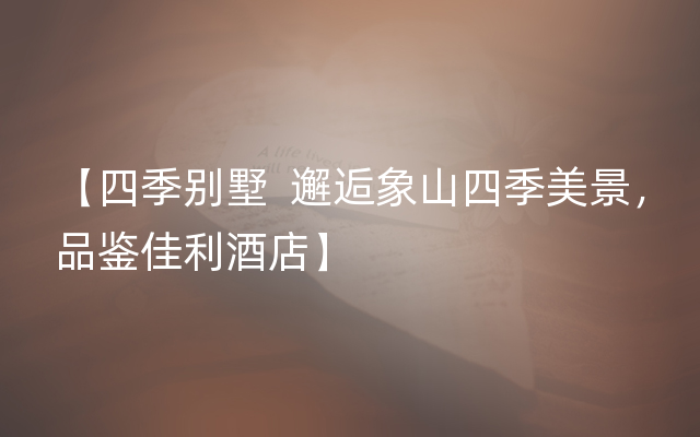 【四季别墅  邂逅象山四季美景，品鉴佳利酒店】