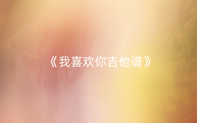 《我喜欢你吉他谱》