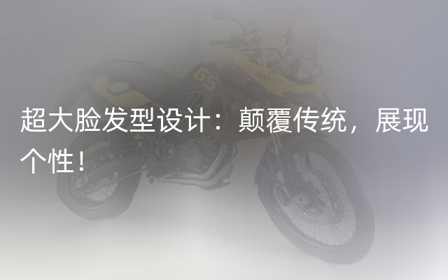 超大脸发型设计：颠覆传统，展现个性！