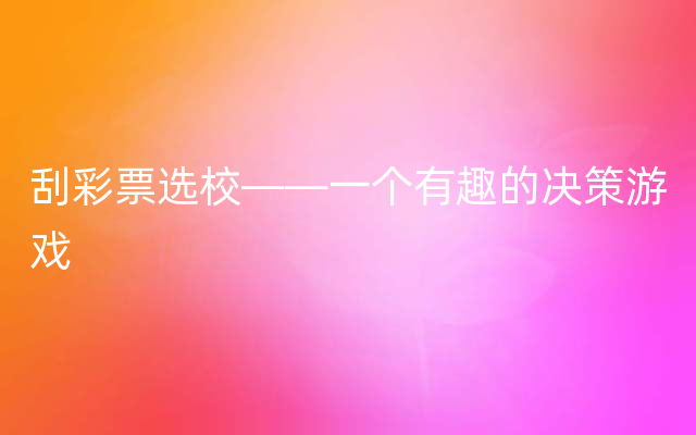 刮彩票选校——一个有趣的决策游戏