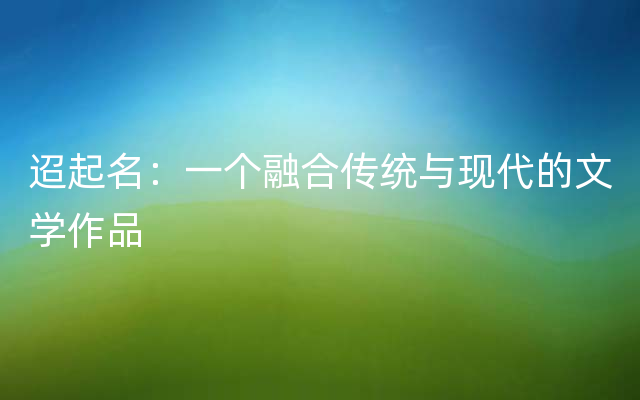 迢起名：一个融合传统与现代的文学作品