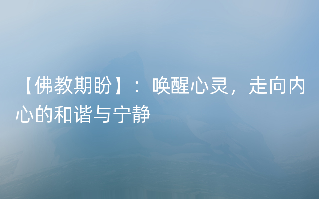 【佛教期盼】：唤醒心灵，走向内心的和谐与宁静