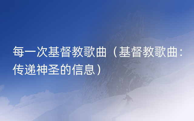 每一次基督教歌曲（基督教歌曲：传递神圣的信息）