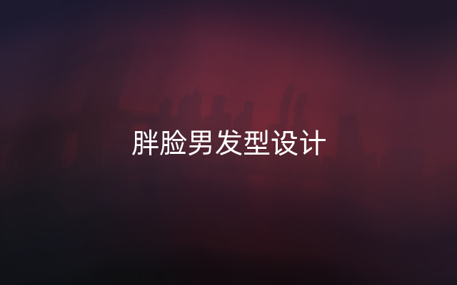 胖脸男发型设计
