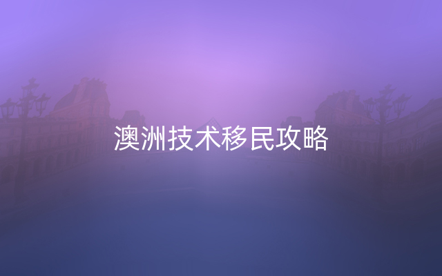 澳洲技术移民攻略