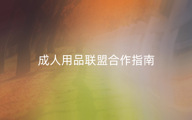 成人用品联盟合作指南