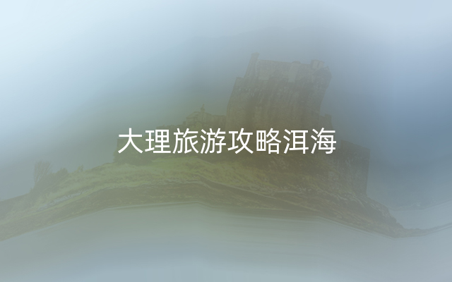 大理旅游攻略洱海