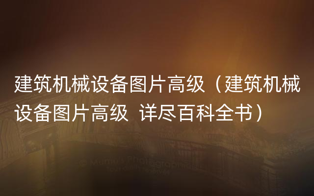 建筑机械设备图片高级（建筑机械设备图片高级  详