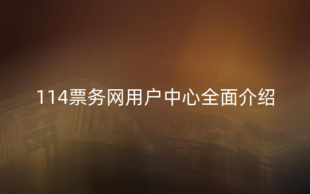114票务网用户中心全面介绍
