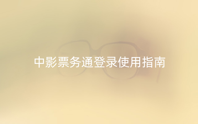中影票务通登录使用指南