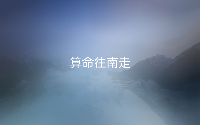 算命往南走