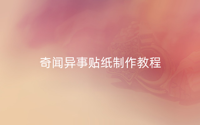 奇闻异事贴纸制作教程
