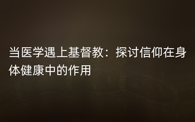 当医学遇上基督教：探讨信仰在身体健康中的作用