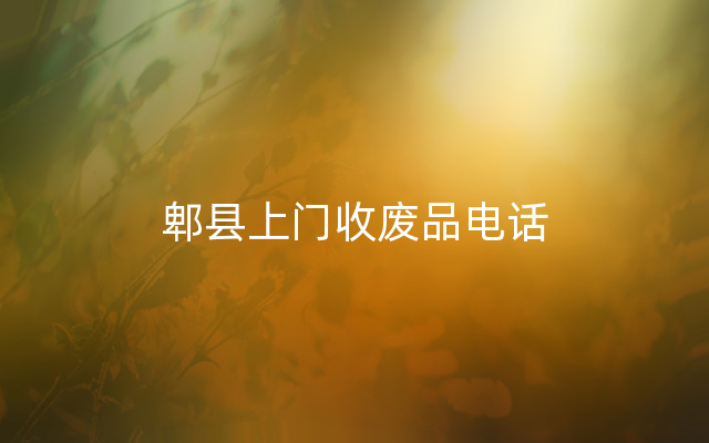 郫县上门收废品电话