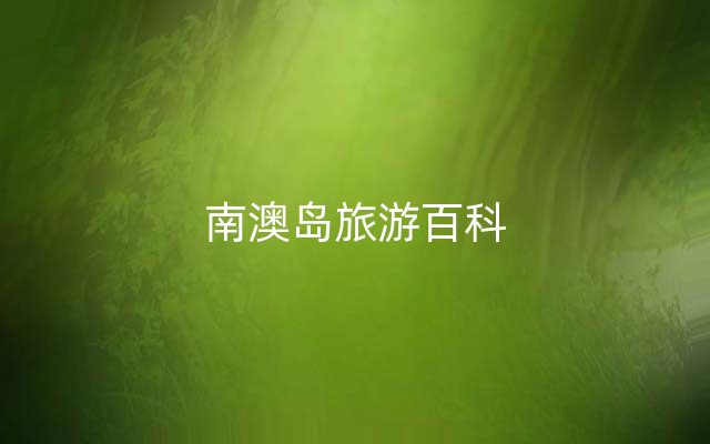 南澳岛旅游百科
