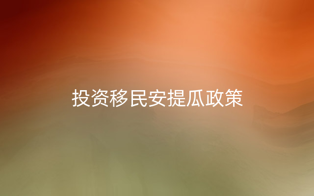 投资移民安提瓜政策