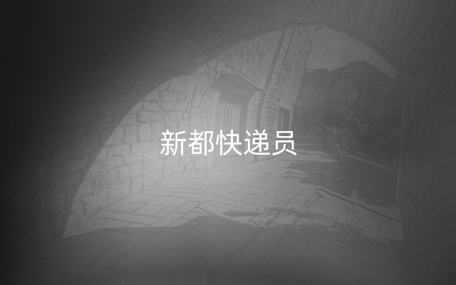 新都快递员