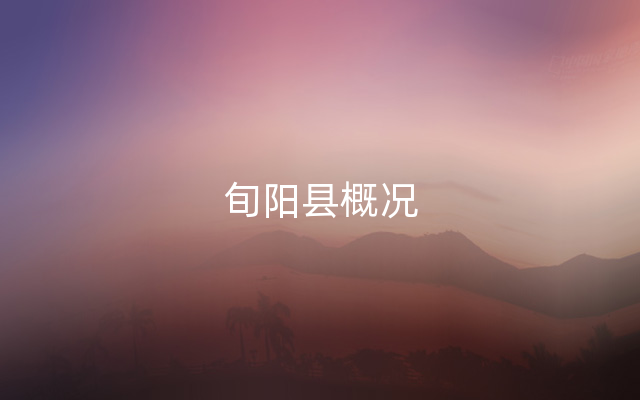 旬阳县概况
