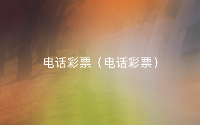 电话彩票（电话彩票）