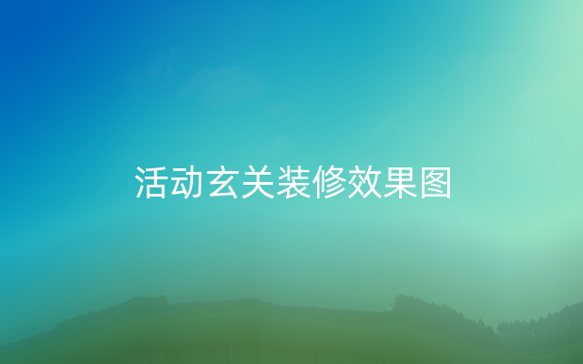 活动玄关装修效果图
