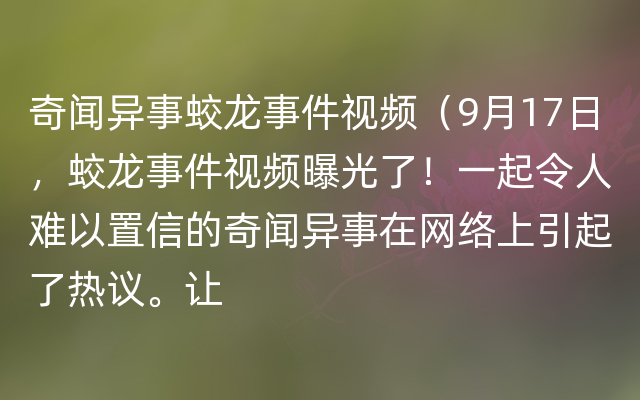 奇闻异事蛟龙事件视频（9月17日，蛟龙事件视频曝