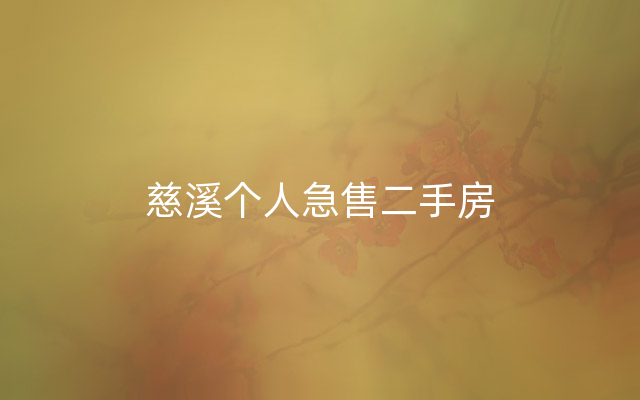 慈溪个人急售二手房