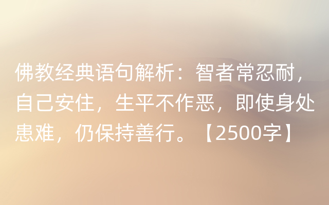 佛教经典语句解析：智者常忍耐，自己安住，生平不作恶，即使身处患难，仍保持善行。【