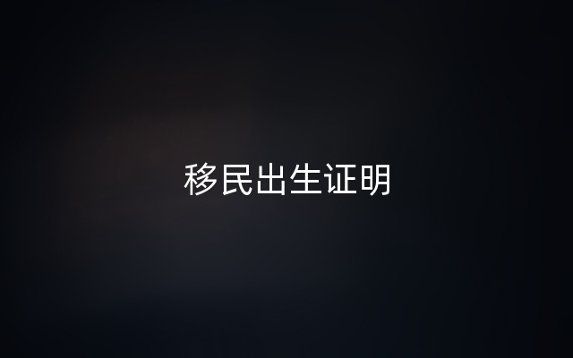 移民出生证明