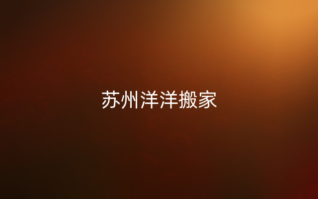 苏州洋洋搬家