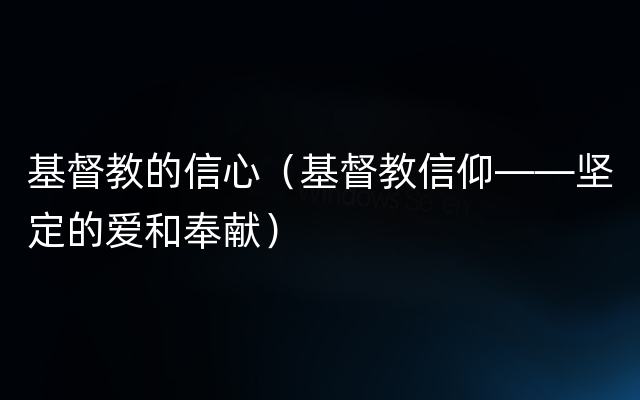 基督教的信心（基督教信仰——坚定的爱和奉献）