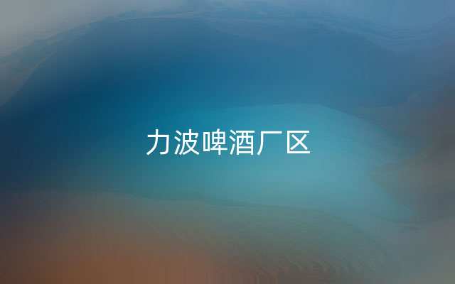 力波啤酒厂区