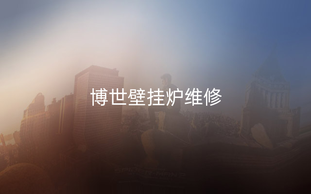博世壁挂炉维修