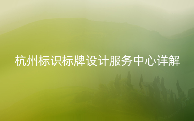 杭州标识标牌设计服务中心详解