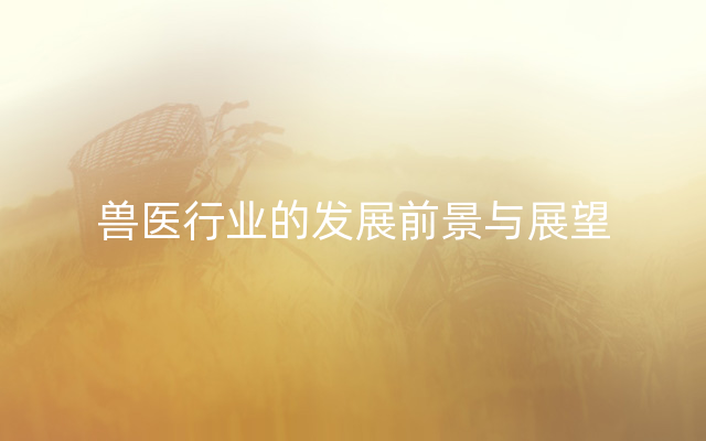 兽医行业的发展前景与展望