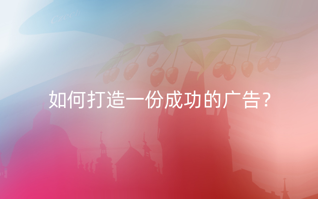 如何打造一份成功的广告？
