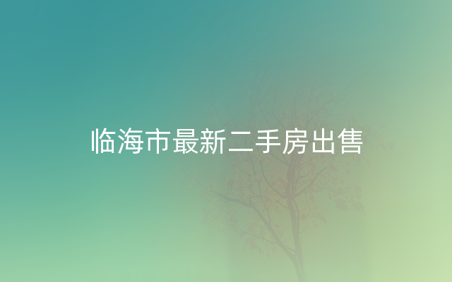 临海市最新二手房出售