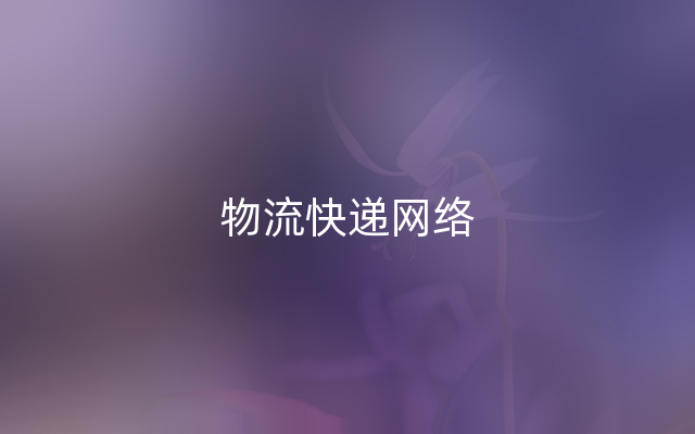 物流快递网络