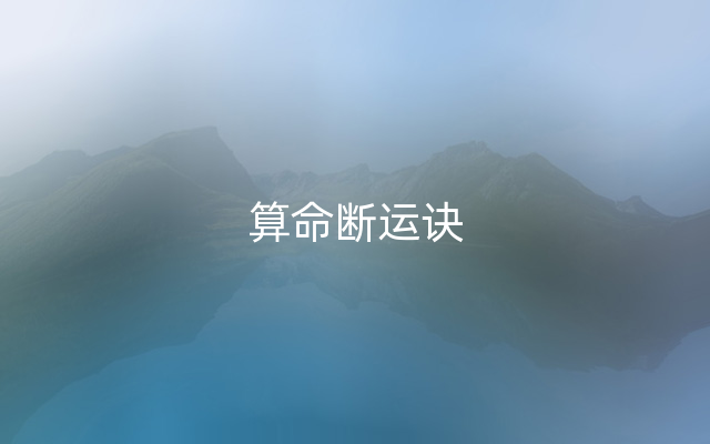 算命断运诀