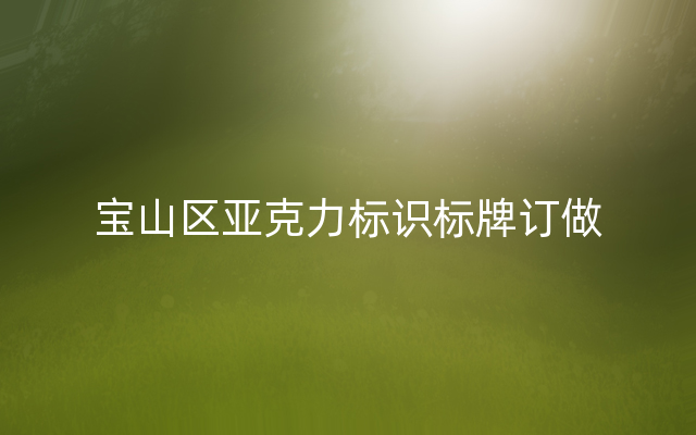 宝山区亚克力标识标牌订做