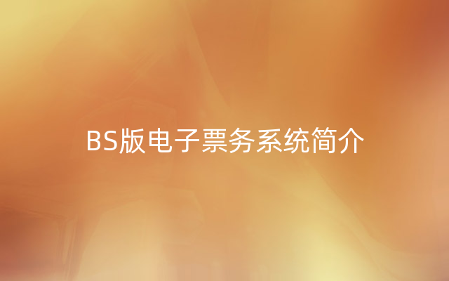 BS版电子票务系统简介